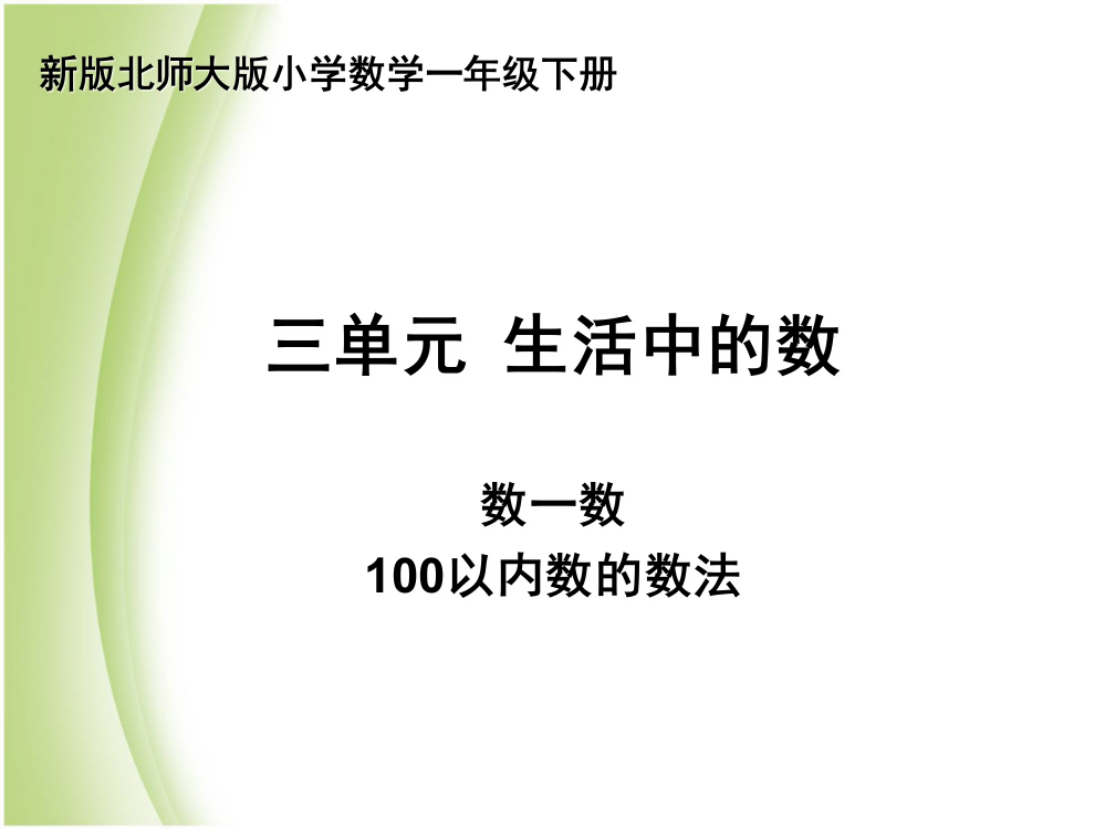 一年级下册数课件－3.2《数一数》｜北师大版