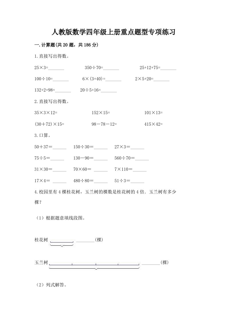 人教版数学四年级上册重点题型专项练习带完整答案（历年真题）