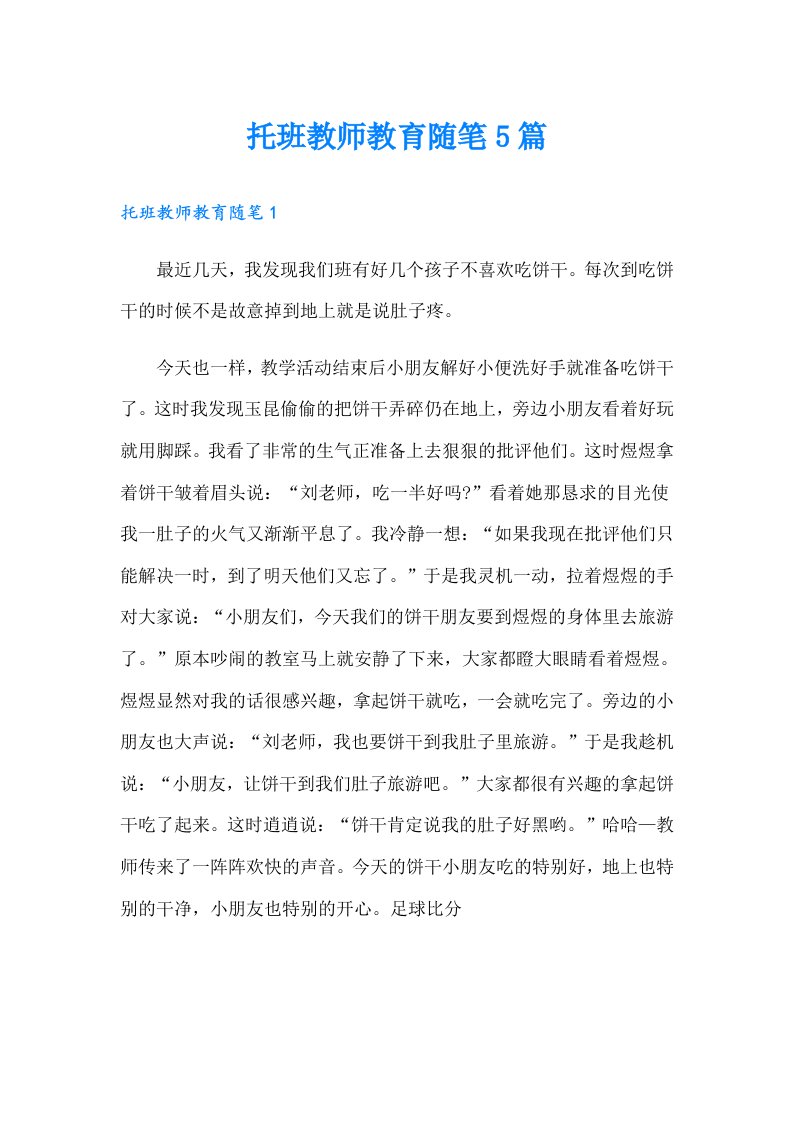 托班教师教育随笔5篇