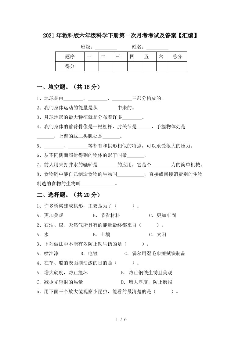 2021年教科版六年级科学下册第一次月考考试及答案汇编