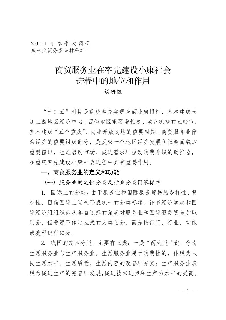 商贸服务业在率先建设小康社会进程中的地位和作用—