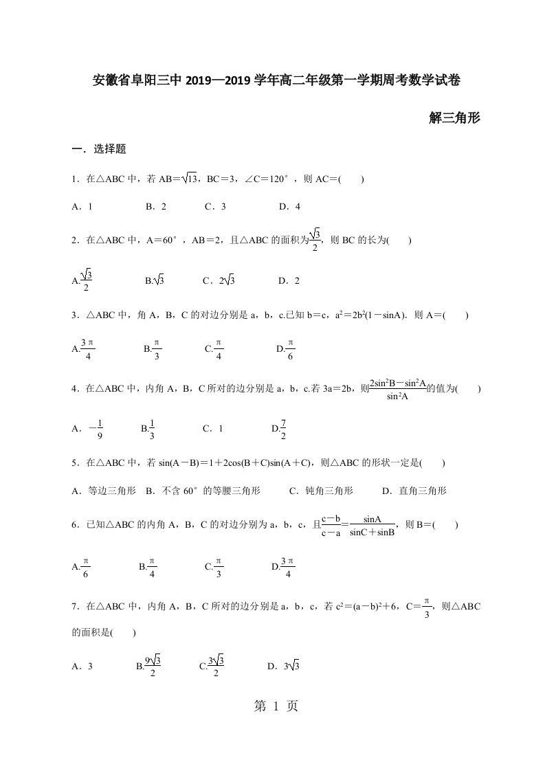 安徽省阜阳三中学年高二年级第一学期周考数学试卷