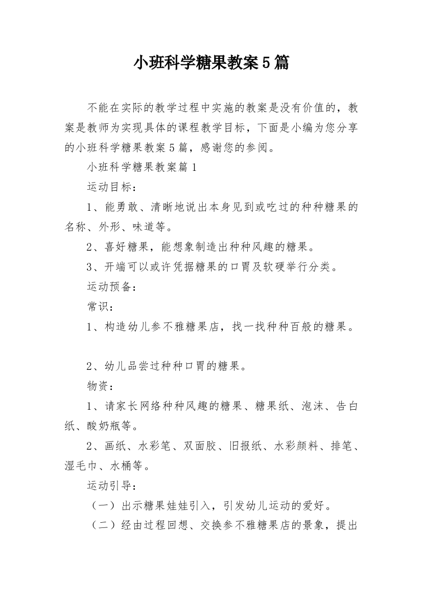 小班科学糖果教案5篇