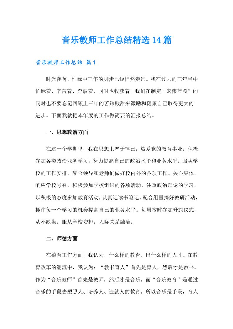 音乐教师工作总结精选14篇