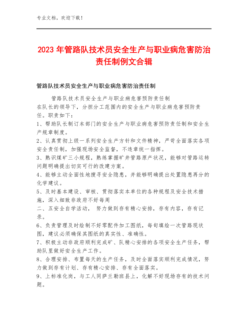 2023年管路队技术员安全生产与职业病危害防治责任制例文合辑