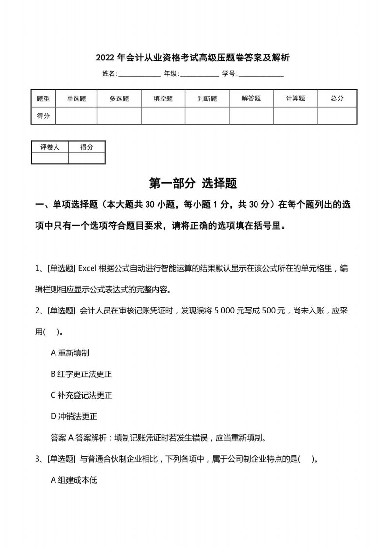 2022年会计从业资格考试高级压题卷答案及解析