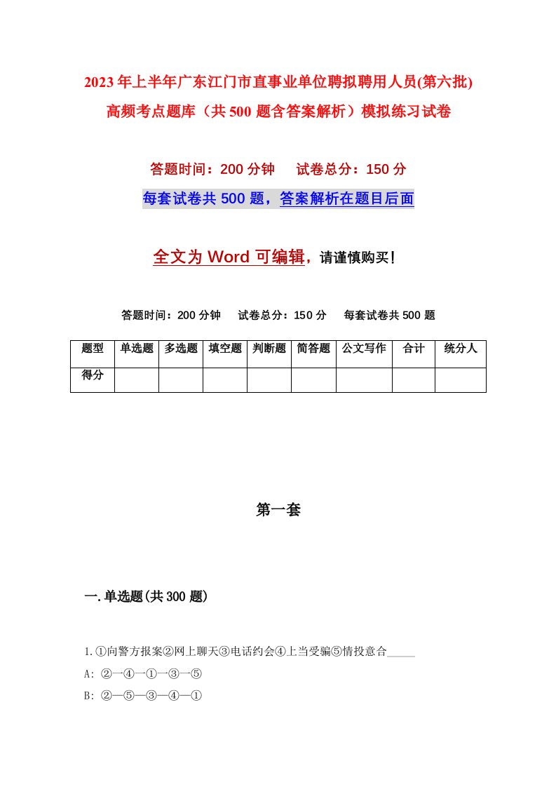 2023年上半年广东江门市直事业单位聘拟聘用人员第六批高频考点题库共500题含答案解析模拟练习试卷