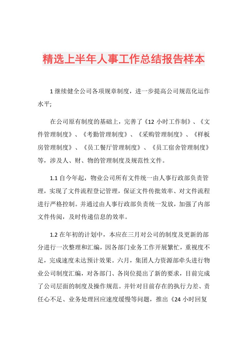 精选上半年人事工作总结报告样本