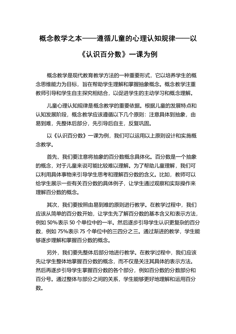 概念教学之本——遵循儿童的心理认知规律——以《认识百分数》一课为例