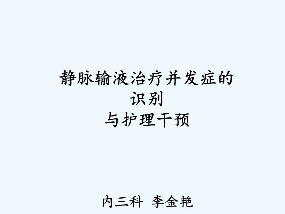 静脉输液治疗并发症的识别与护理干预