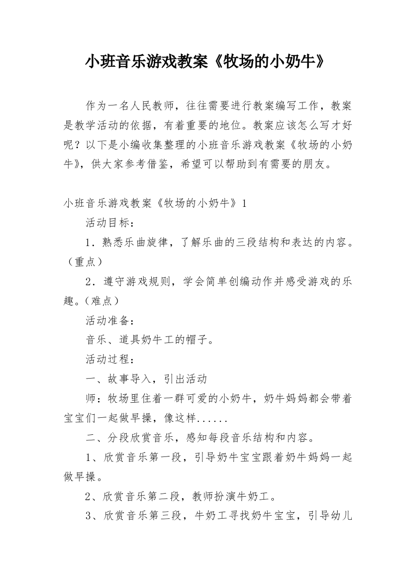 小班音乐游戏教案《牧场的小奶牛》