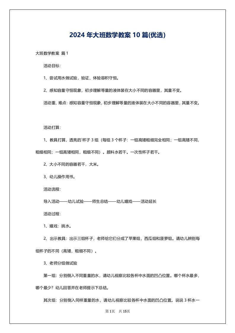 2024年大班数学教案10篇(优选)