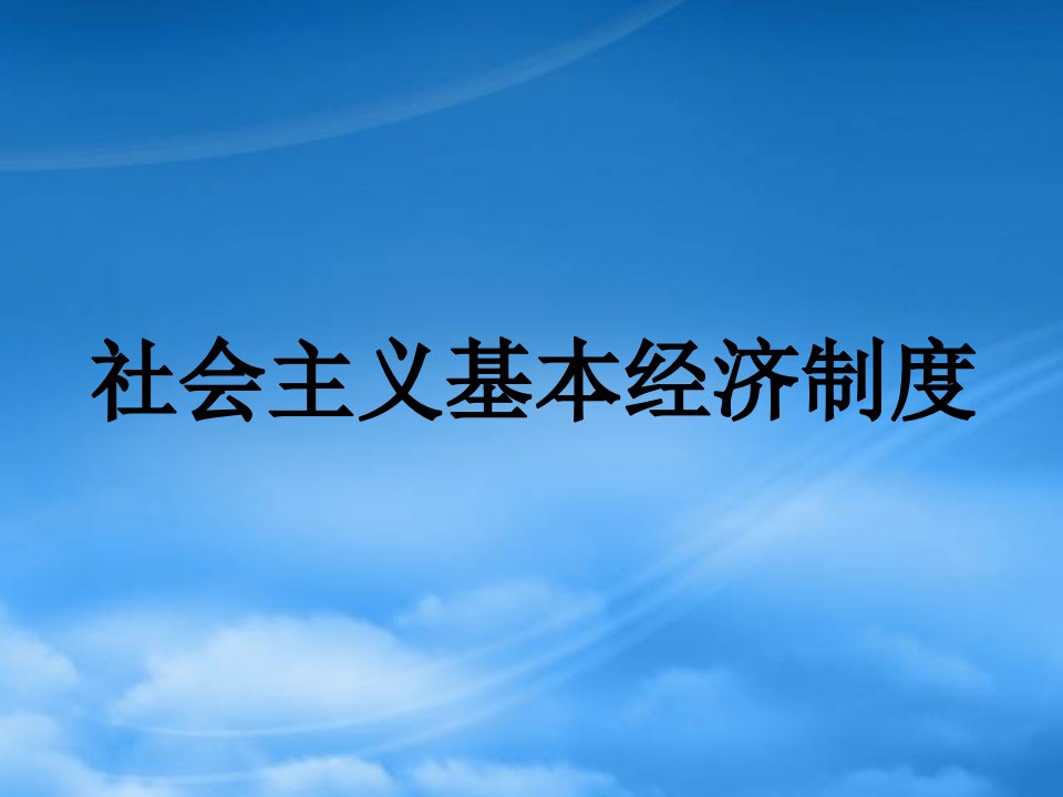 高三政治社会主义基本经济制度