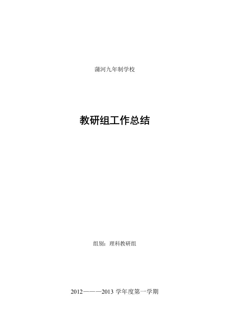 2012-2013(上)理科教研组工作总结