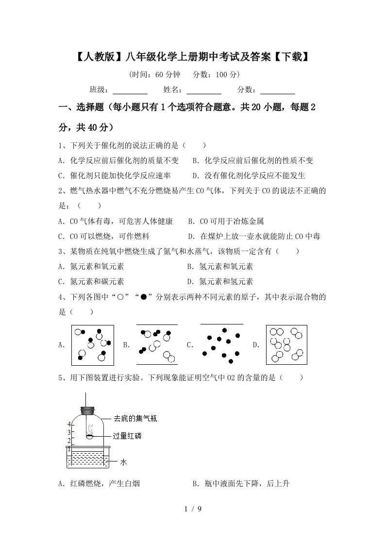 人教版八年级化学上册期中考试及答案下载