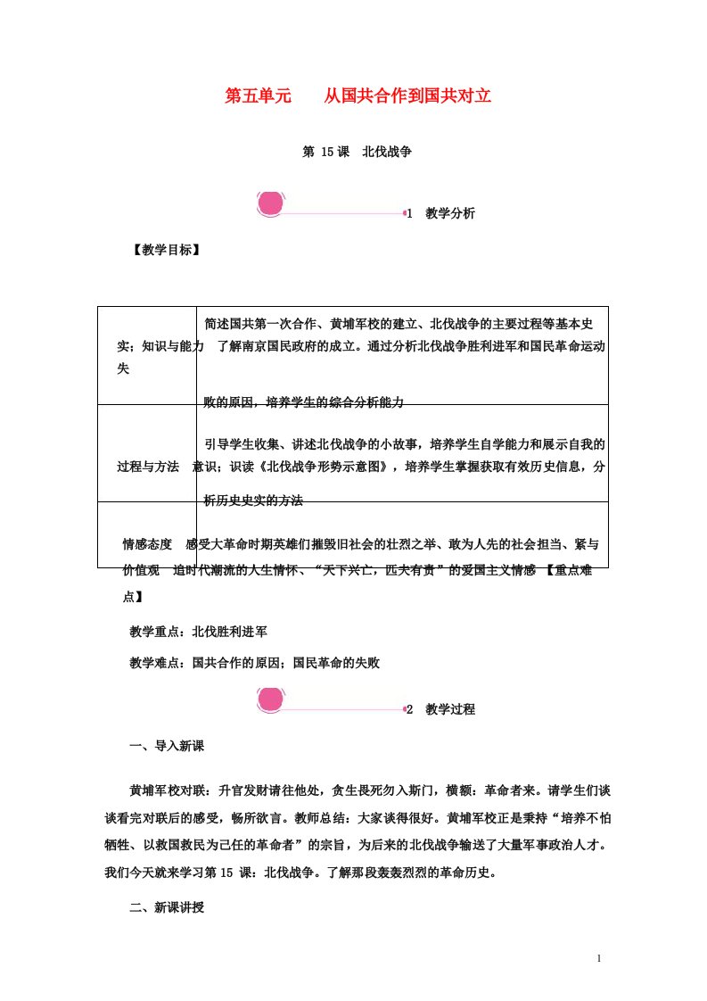 八年级历史上册第五单元从国共合作到国共对立北伐战争教案新人教版