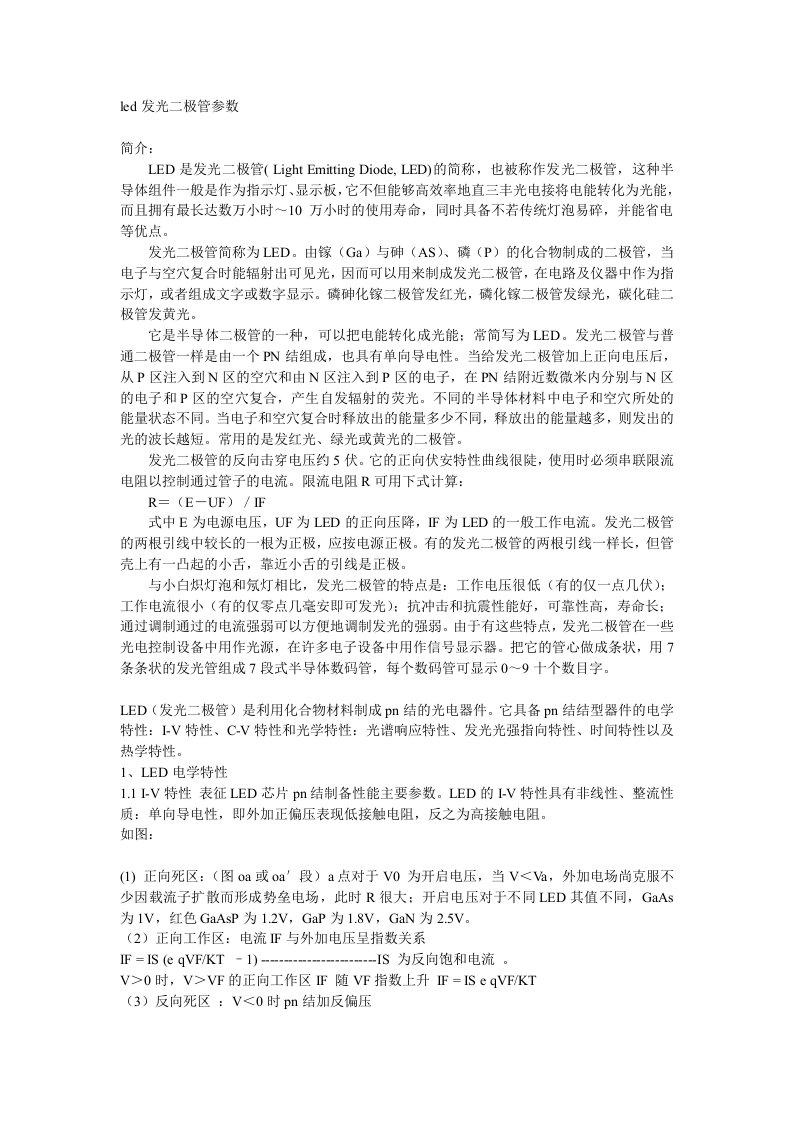 LED发光二极管参数