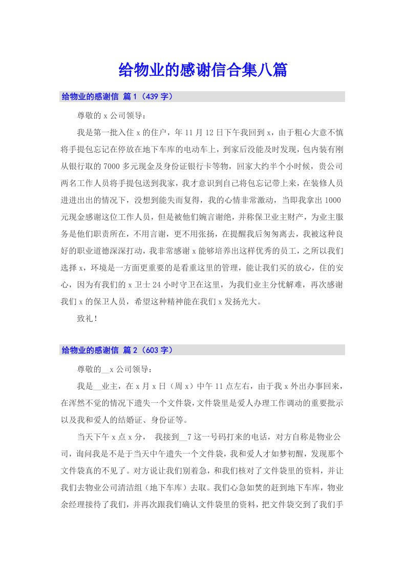 给物业的感谢信合集八篇