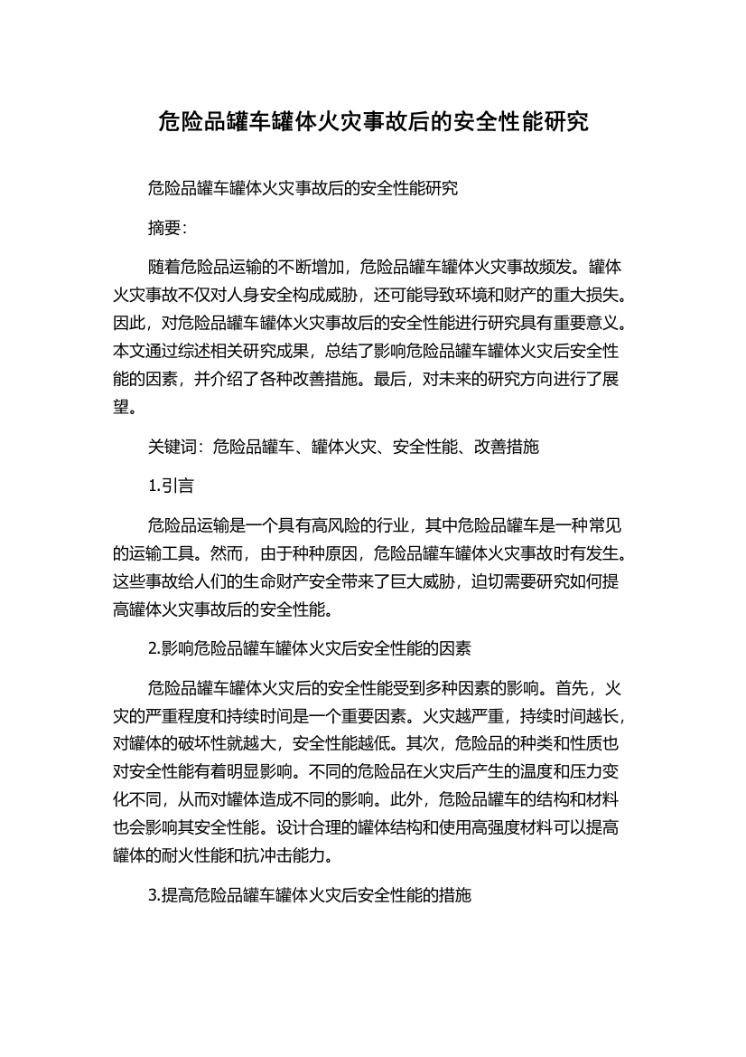 危险品罐车罐体火灾事故后的安全性能研究