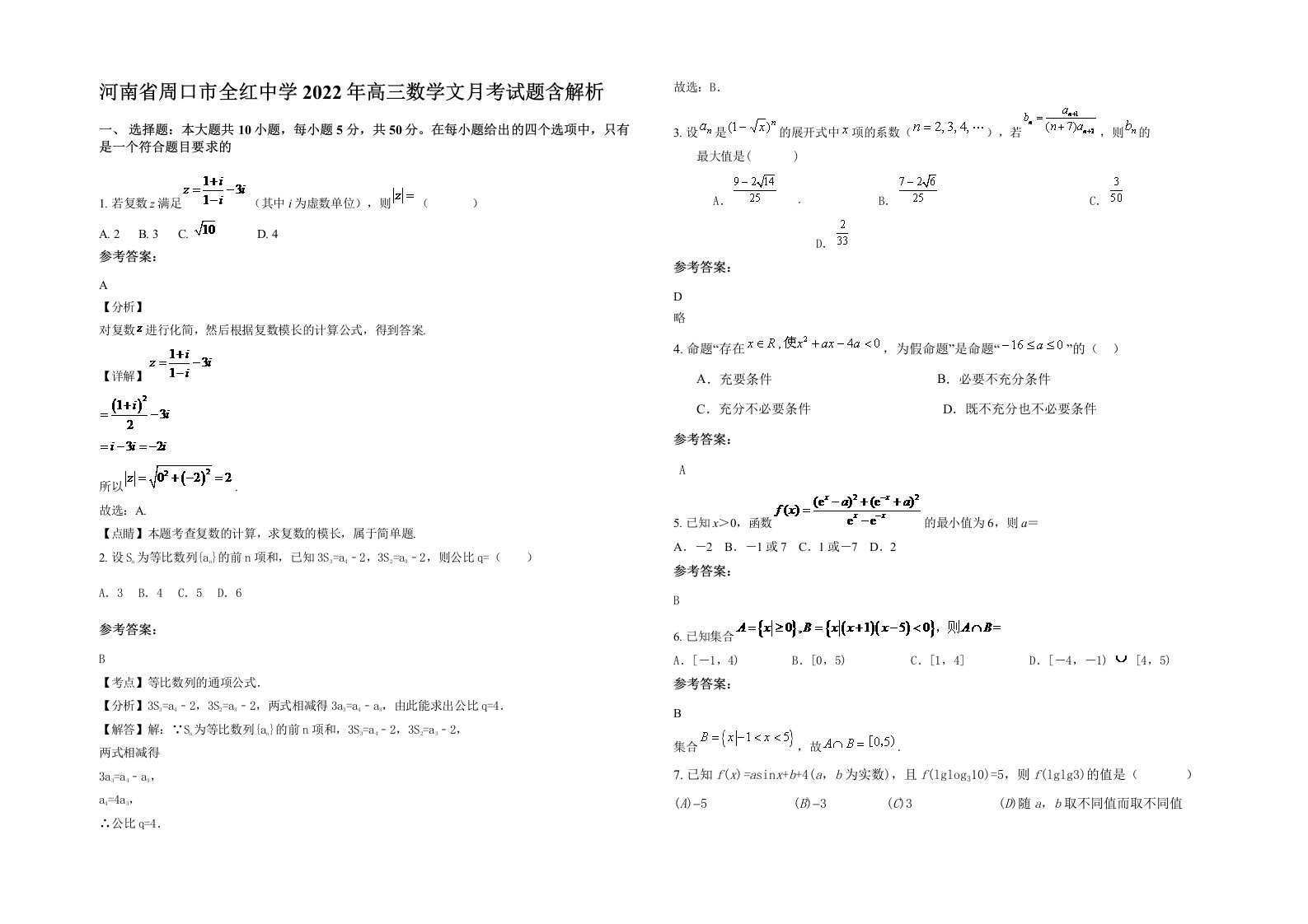 河南省周口市全红中学2022年高三数学文月考试题含解析