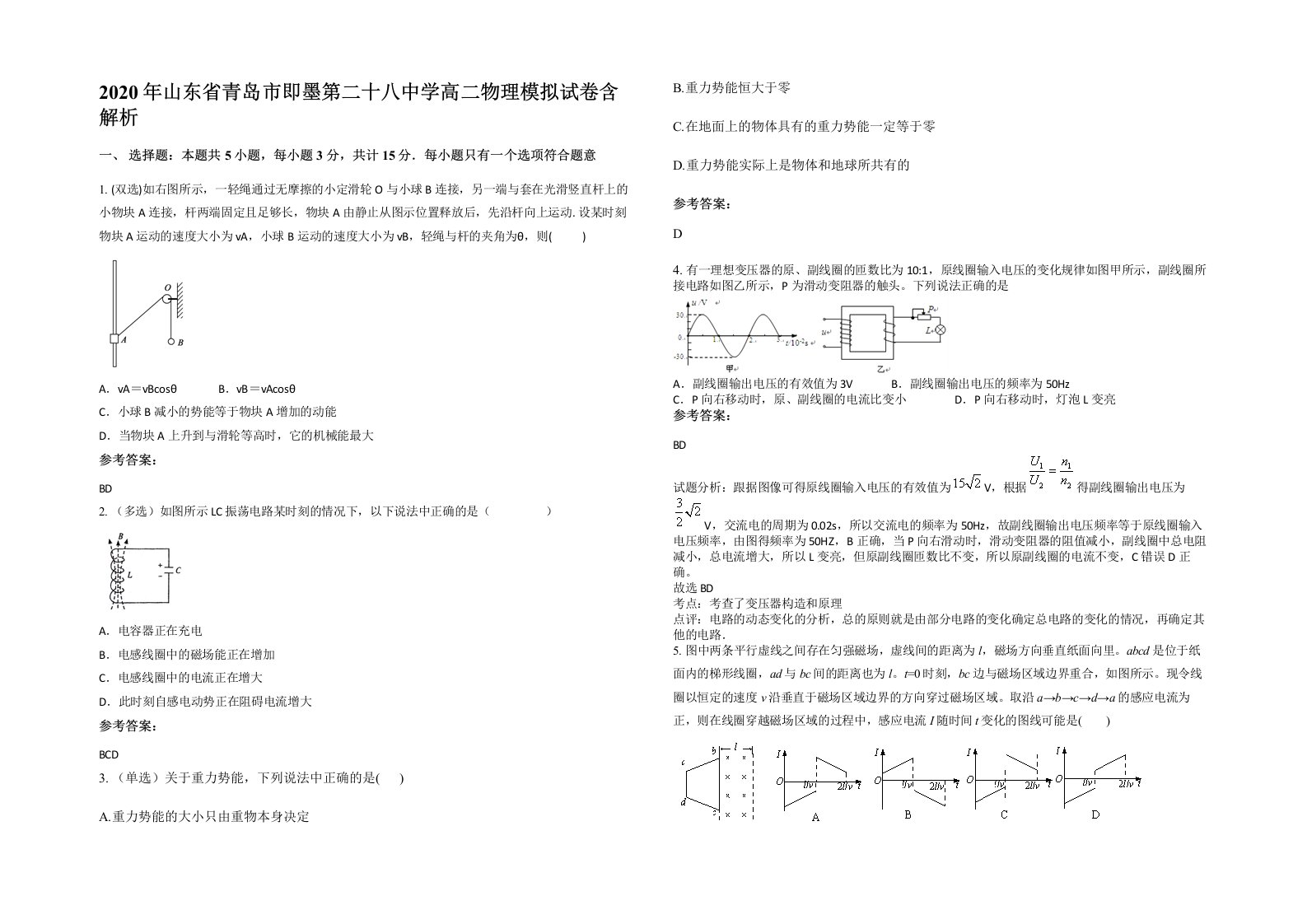 2020年山东省青岛市即墨第二十八中学高二物理模拟试卷含解析