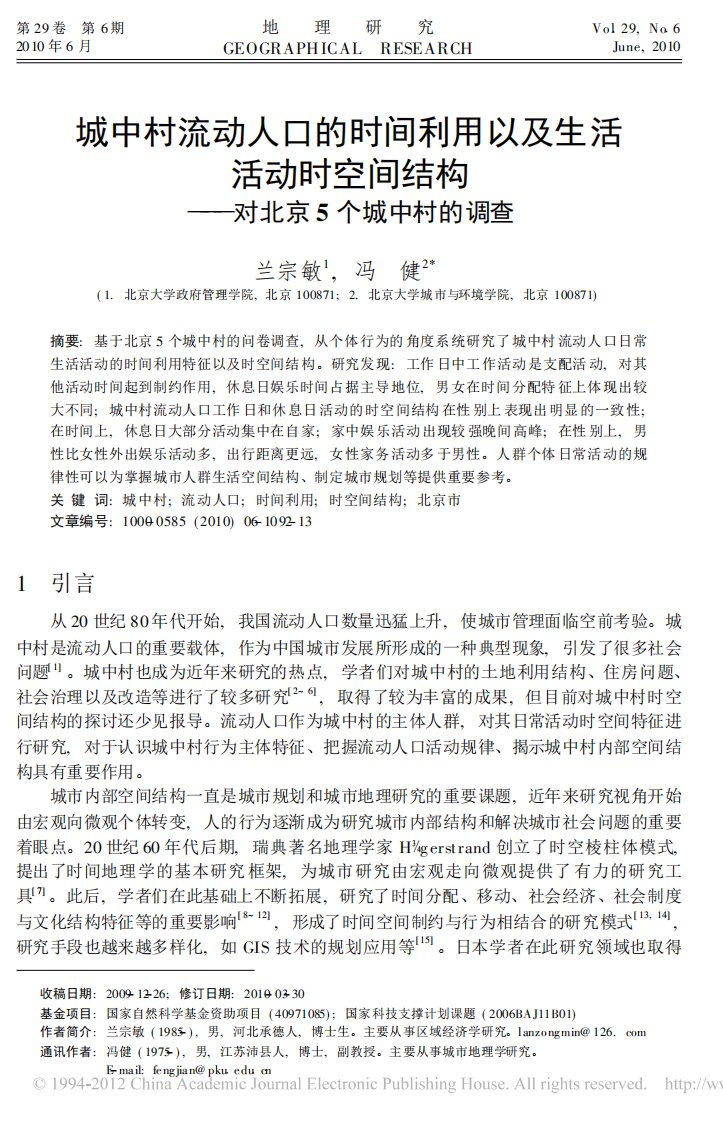 城中村流动人口的时间利用以及生活_省略_空间结构_对北京5个城中村的调查_兰宗敏