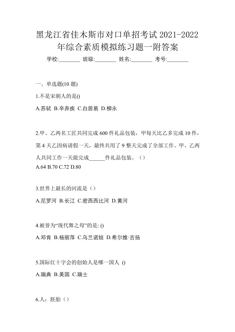 黑龙江省佳木斯市对口单招考试2021-2022年综合素质模拟练习题一附答案