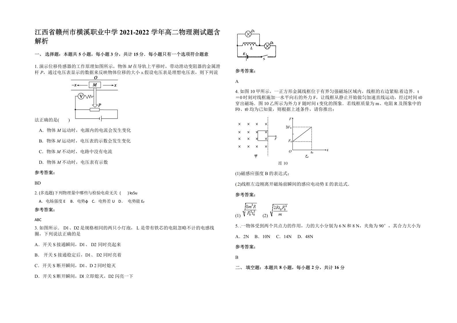 江西省赣州市横溪职业中学2021-2022学年高二物理测试题含解析