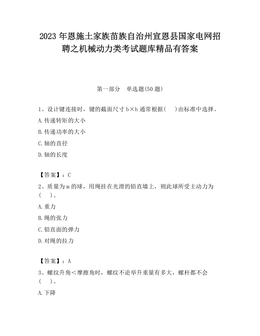 2023年恩施土家族苗族自治州宣恩县国家电网招聘之机械动力类考试题库精品有答案