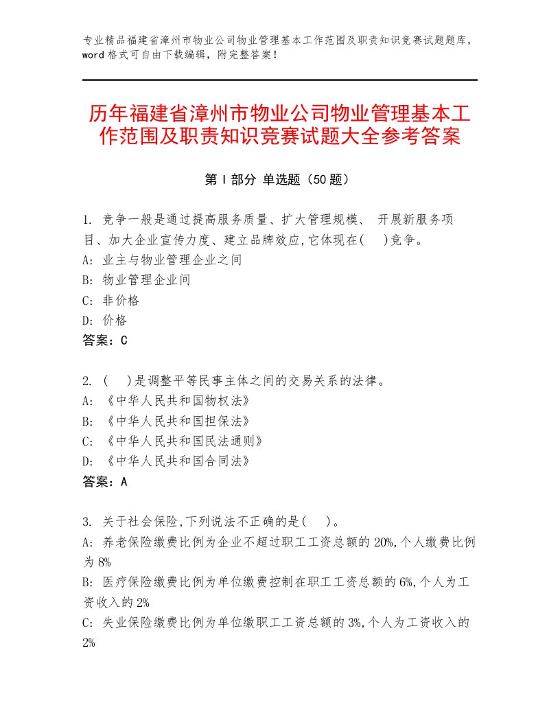 历年福建省漳州市物业公司物业管理基本工作范围及职责知识竞赛试题大全参考答案