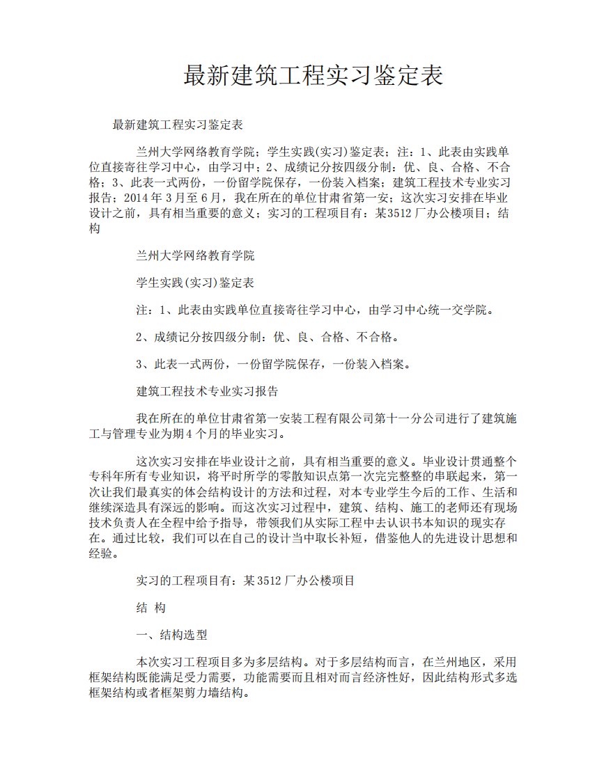 最新建筑工程实习鉴定表