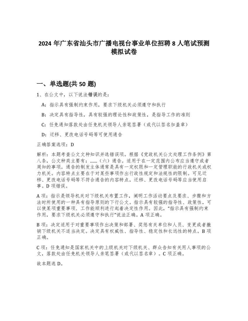 2024年广东省汕头市广播电视台事业单位招聘8人笔试预测模拟试卷-76