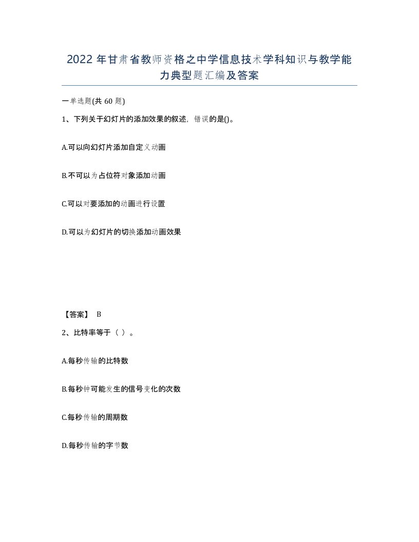 2022年甘肃省教师资格之中学信息技术学科知识与教学能力典型题汇编及答案