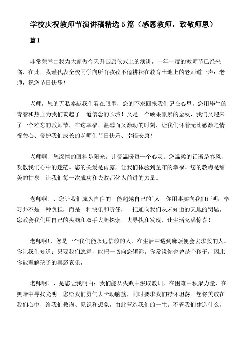 学校庆祝教师节演讲稿精选5篇（感恩教师，致敬师恩）