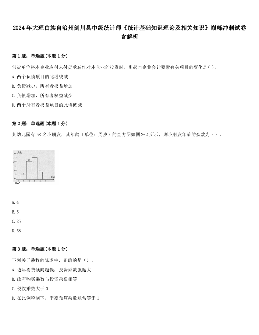 2024年大理白族自治州剑川县中级统计师《统计基础知识理论及相关知识》巅峰冲刺试卷含解析