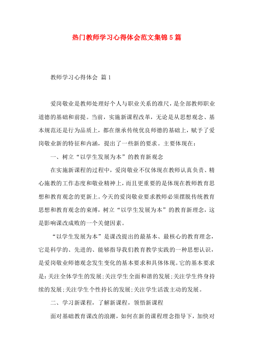 热门教师学习心得体会范文集锦5篇