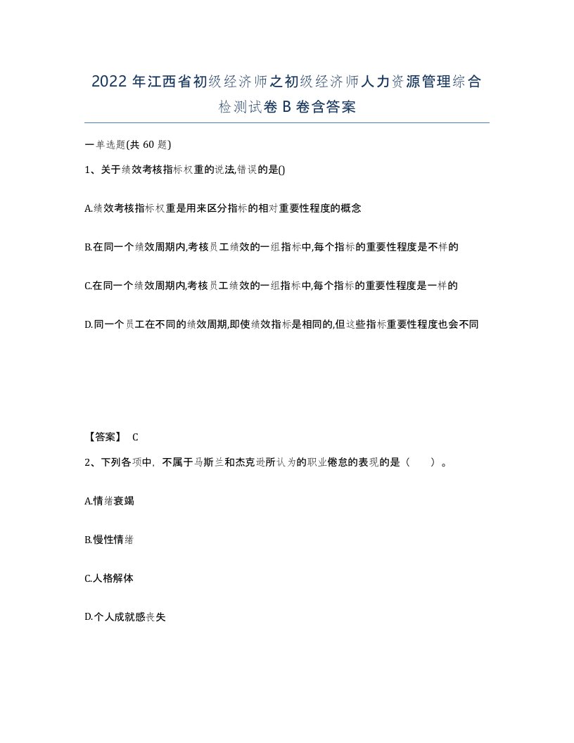 2022年江西省初级经济师之初级经济师人力资源管理综合检测试卷B卷含答案