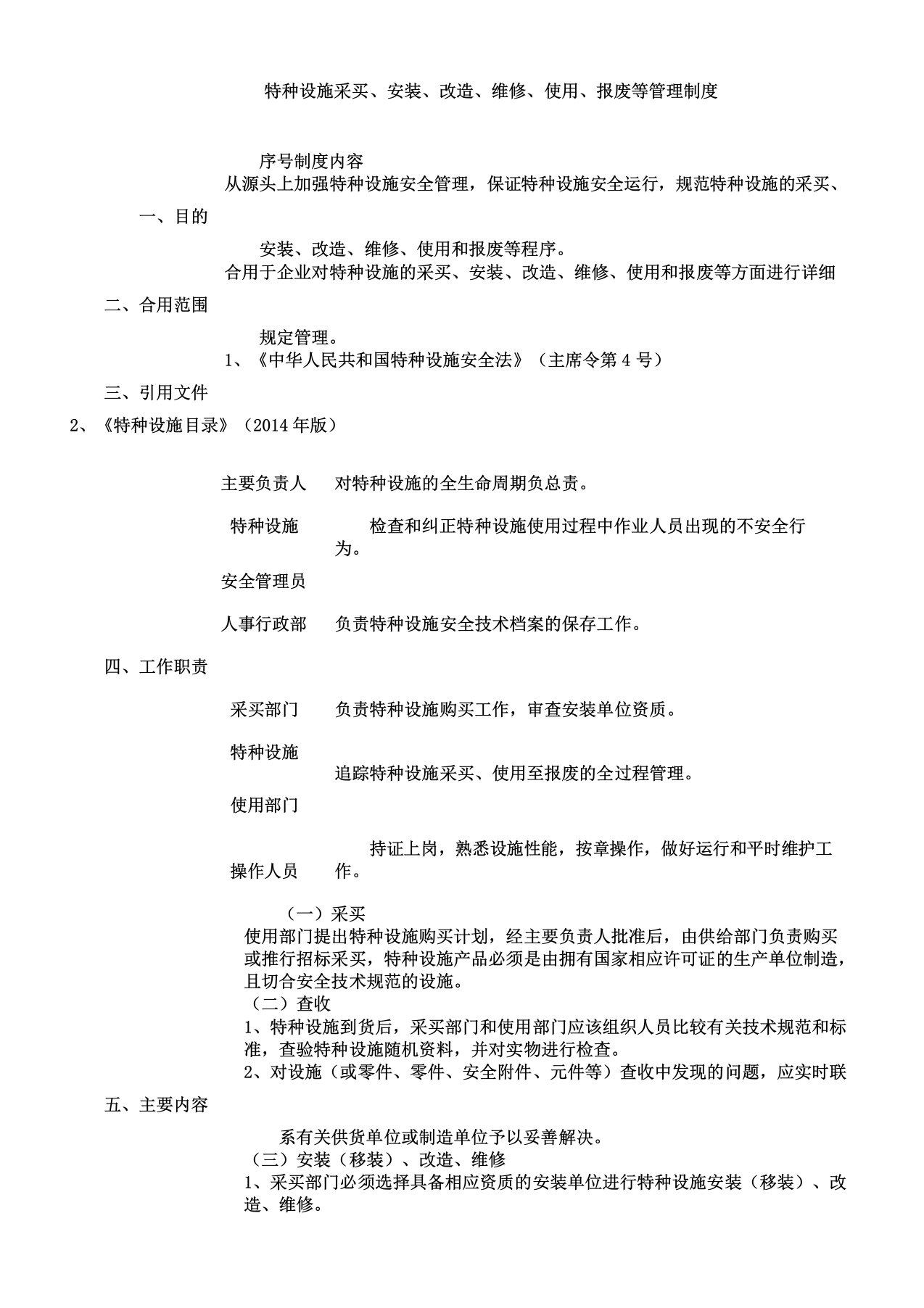 不错特种设备采购安装改造维修使用报废等管理制