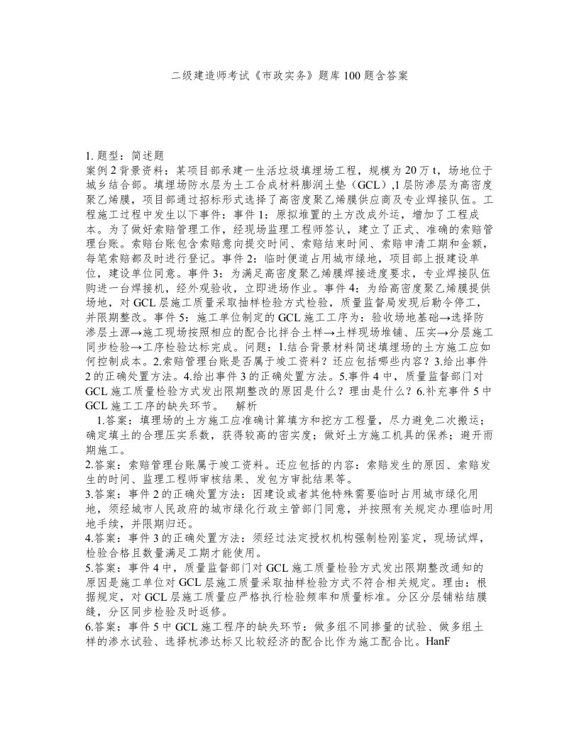 二级建造师考试市政实务题库100题含答案第666版