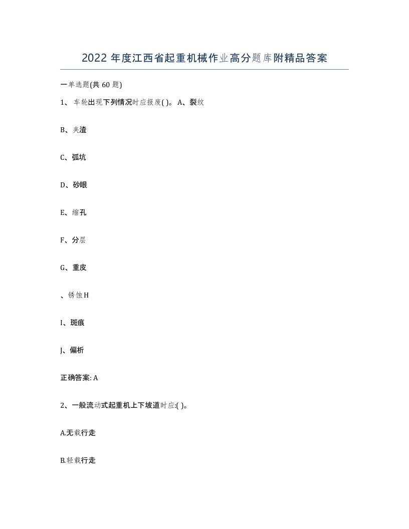 2022年度江西省起重机械作业高分题库附答案