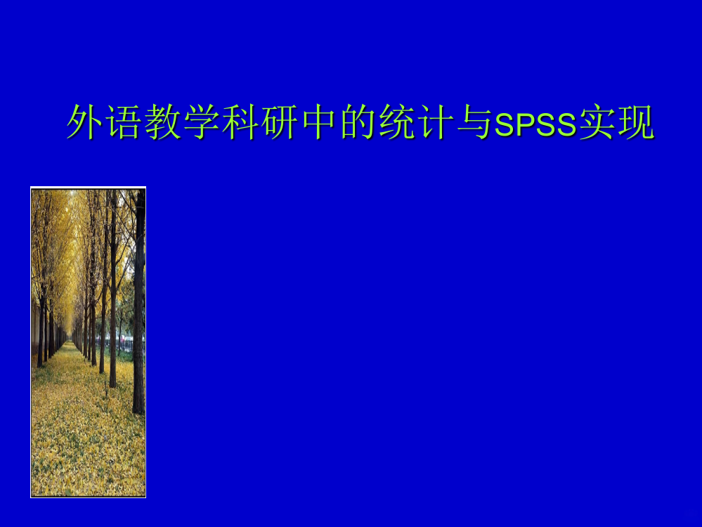 外语教学科研中的统计与SPSS实现PPT课件