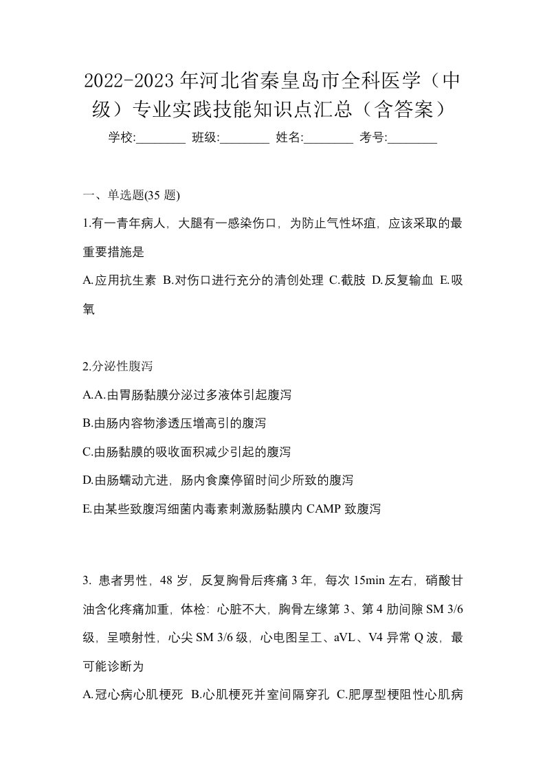 2022-2023年河北省秦皇岛市全科医学中级专业实践技能知识点汇总含答案