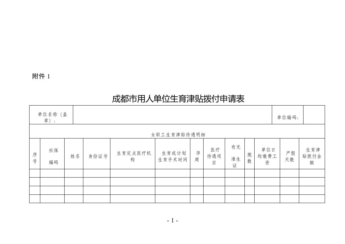 成都市生育拨付申请表