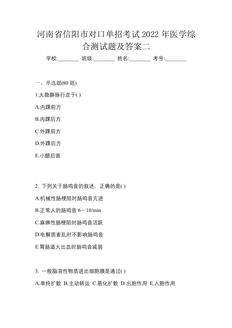 河南省信阳市对口单招考试2022年医学综合测试题及答案二