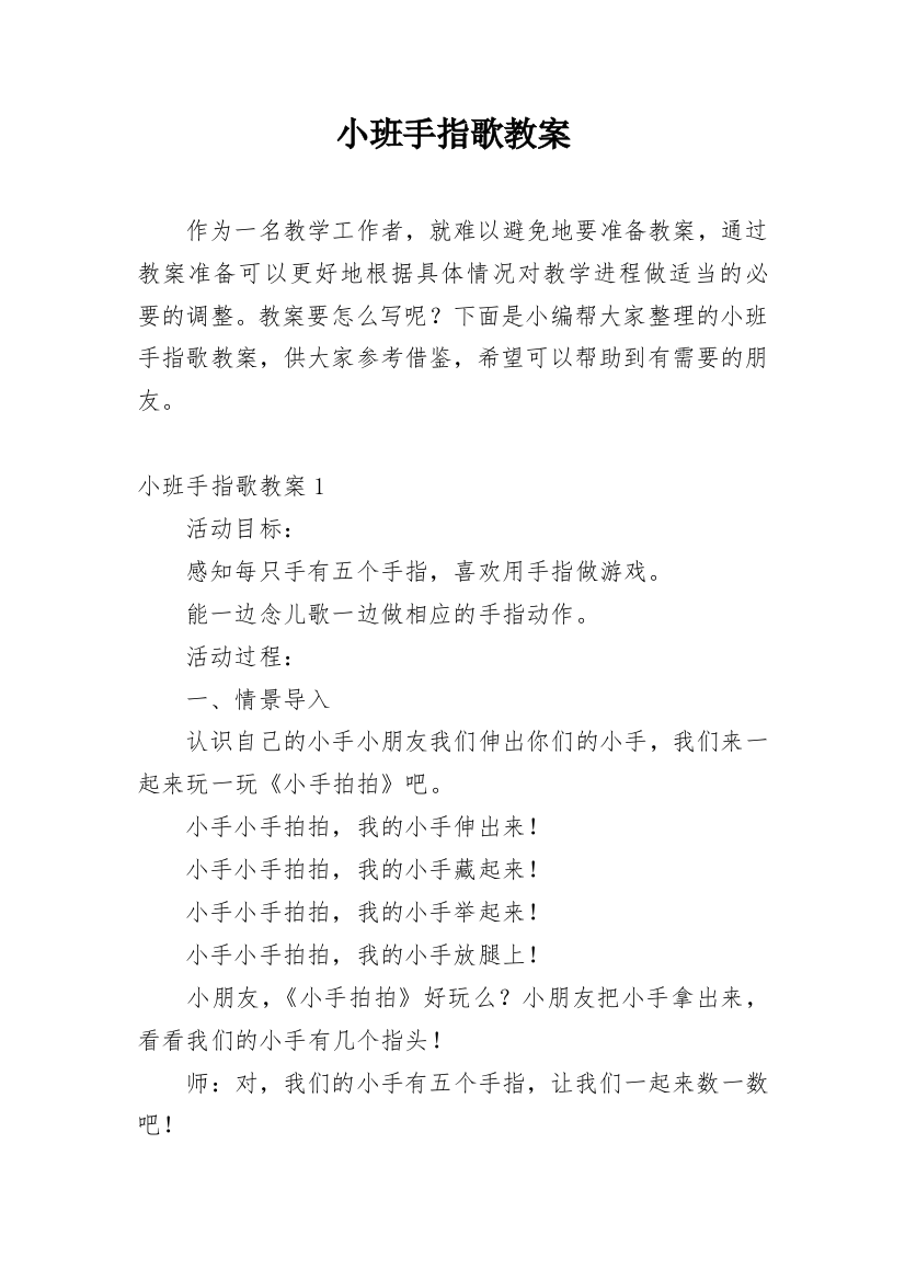 小班手指歌教案