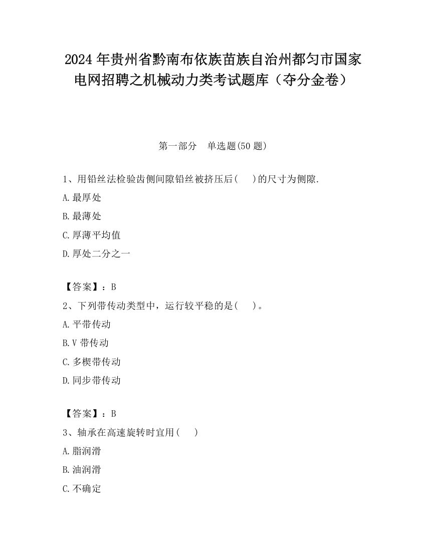 2024年贵州省黔南布依族苗族自治州都匀市国家电网招聘之机械动力类考试题库（夺分金卷）