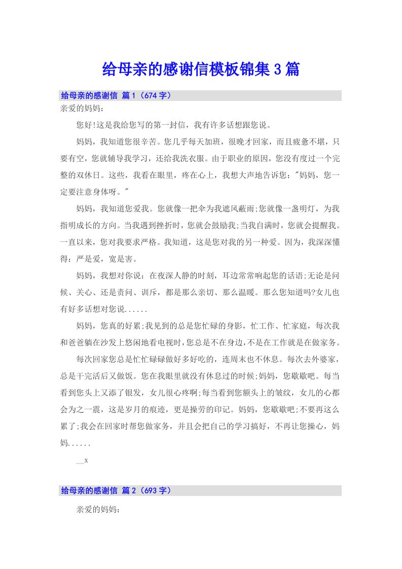 给母亲的感谢信模板锦集3篇