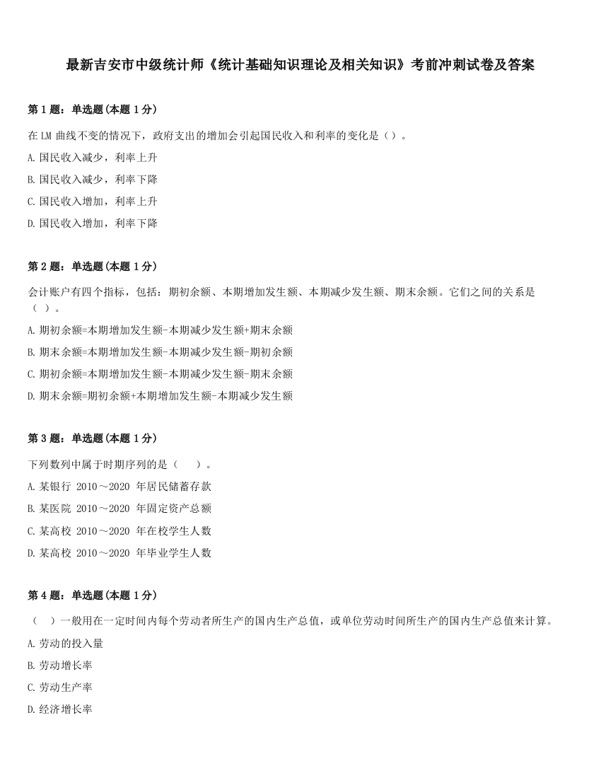 最新吉安市中级统计师《统计基础知识理论及相关知识》考前冲刺试卷及答案