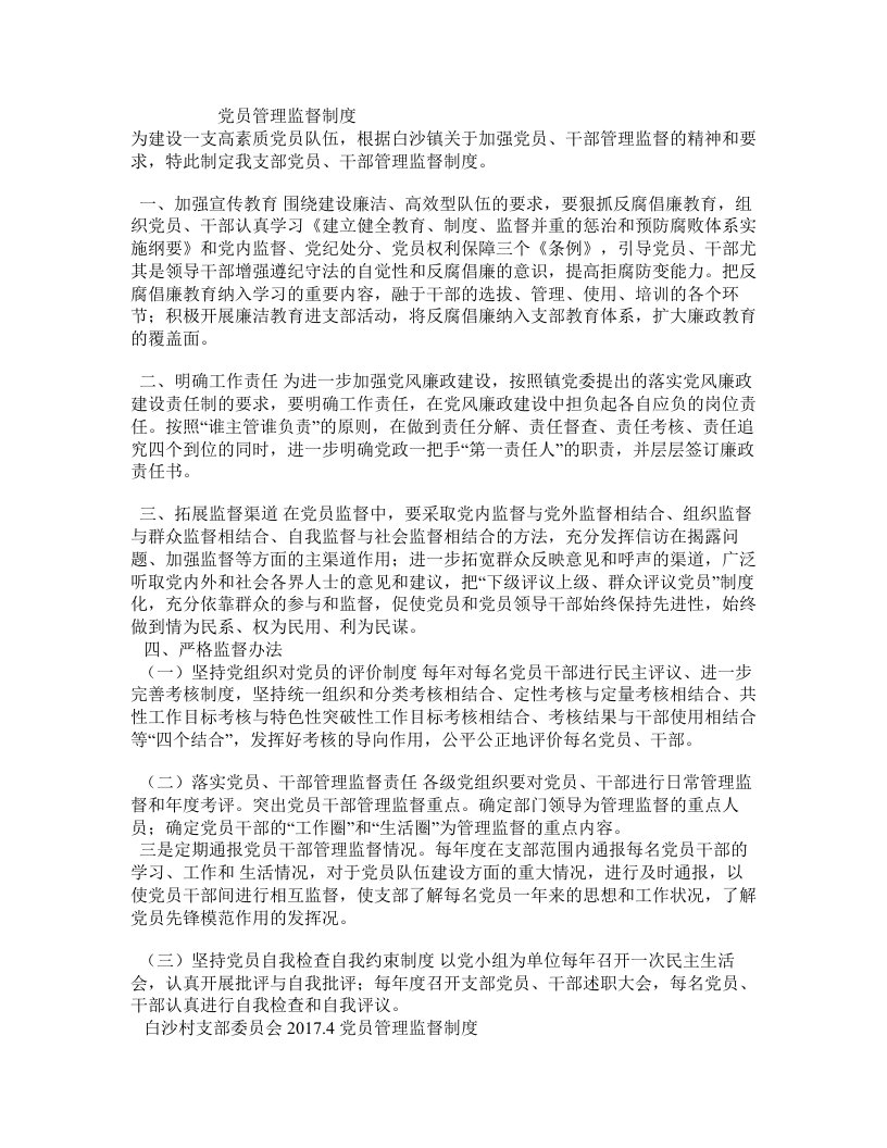 党员管理监督制度