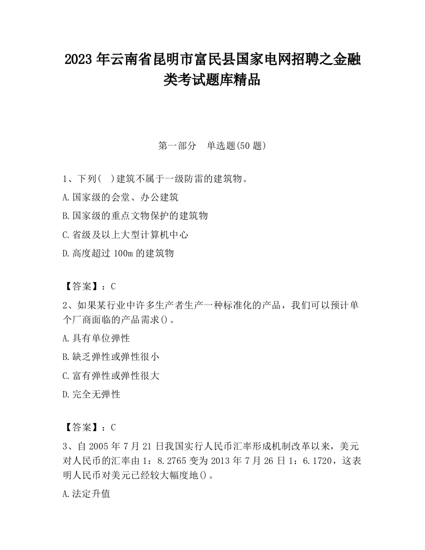 2023年云南省昆明市富民县国家电网招聘之金融类考试题库精品